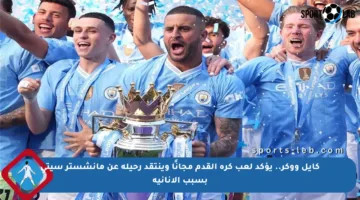 كايل ووكر.. يؤكد لعب كرة القدم مجانًا وينتقد رحيله عن مانشستر سيتي بسبب الأنانية